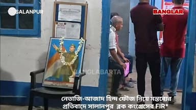 *নেতাজি-আজাদ হিন্দ ফৌজ নিয়ে মন্তব্যের প্রতিবাদে সালানপুর কংগ্রেসের FIR*