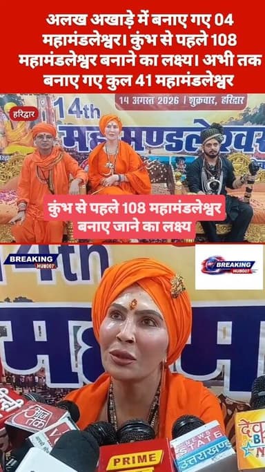 हरिद्वार:अलख अखाड़ा कौन है, जिसने कुंभ से पहले निर्धारित किया 108 महामंडलेश्वर बनाने का लक्ष्य। 41 महामंडलेश्वर बनाने का दावा। शुक्रवार को चार नए महामंडलेश्वर बनाए गए।
