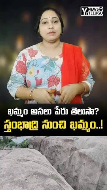 ఖమ్మం అసలు పేరు స్తంభాద్రి అని మీకు తెలుసా? 🤔