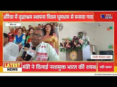 औरैया में वृद्धाश्रम दिवस धूमधाम से मनाया गया, मंत्री ने दिलाई नशामुक्त भारत की शपथ #cmyogi