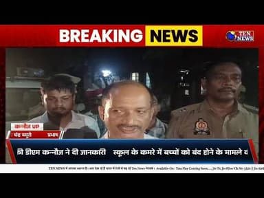 कन्नौज में स्कूल के कमरे बच्चों को बंद होने के मामले में DM ने बड़ी जानकारी #cmyogi