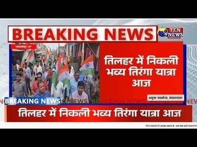 तिलहर नगर में नपा द्वारा निकाली गई भव्य तिरंगा यात्रा, जयघोष से गूंजा नगर #cmyogi