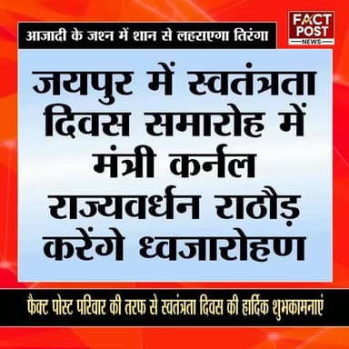 स्वतंत्रता दिवस समारोह में मंत्री कर्नल राज्यवर्धन राठौड़ जयपुर में करेंगे ध्वजारोहण