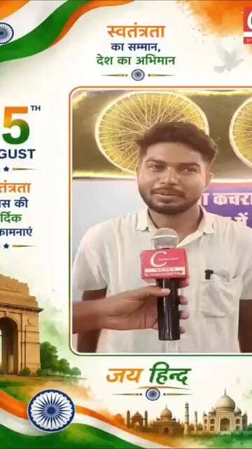 15 अगस्त स्वतंत्रता दिवस कि हार्दिक शुभकामनाएं एवं बधाई