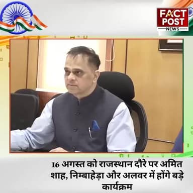16 अगस्त को राजस्थान दौरे पर अमित शाह, निम्बाहेड़ा और अलवर में होंगे बड़े कार्यक्रम