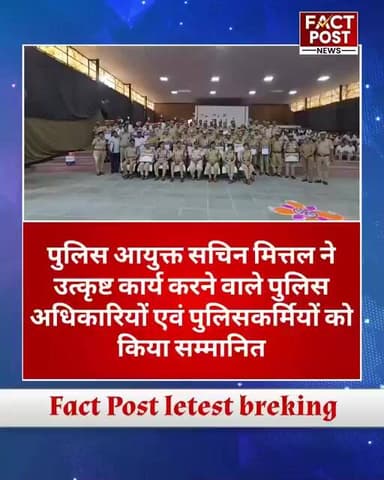 उत्कृष्ट कार्य करने वाले पुलिसकर्मियों का सम्मान, पुलिस आयुक्त सचिन मित्तल ने बढ़ाया हौसला