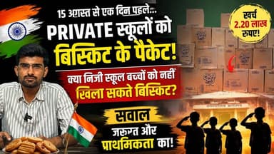 पोकरण : आखिर राष्ट्रीय पर्व पर फ्री के बिस्किट के लिए कब तक नगरपालिका की तरफ रुख करते रहेंगे निजी स्कूल ?
#Pokaran #PokaranNews #PokaranMunicipality #पोकरण #पोकरणनगरपालिका #PrivateSchool #RajasthanNews #15August #IndependenceDay #TharChronicle