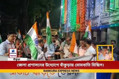 বাঁকুড়া জেলা প্রশাসনের উদ্যোগে মোমবাতি মিছিল।