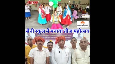 सैनी गर्ल्स सीनियर सेकेंडरी स्कूल में मनाया तीज महोत्सव #rohtaknews #HaryanaNews #teej
