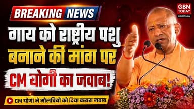 गाय को राष्ट्रीय पशु बनाने की मांग पर CM योगी ने मौलवियों को दिया जवाब #YogiAdityanath #UP #Cow