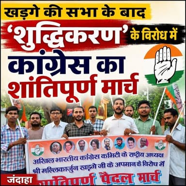 खड़गे की सभा के बाद ‘शुद्धिकरण’ के विरोध में कांग्रेस का जंदाहा में शांतिपूर्ण मार्च
