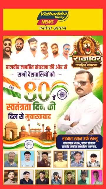 राजवीर जनहित संघटना की ओर से सभी देशवासियों को ८० वें स्वतंत्रता दिवस की दिल से मुबारकबाद