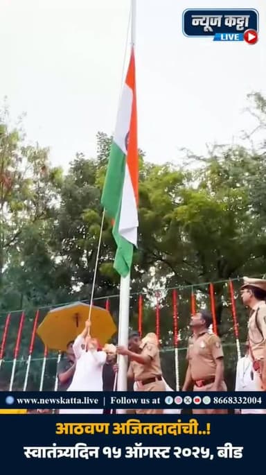 ❤️ AJITDADA MEMORIES : अजितदादांच्या उपस्थितीतील गेल्यावर्षीचा स्वातंत्र्यदिन… 🇮🇳
१५ ऑगस्ट २०२५ रोजी बीड येथे दिवंगत उपमुख्यमंत्री अजितदादा पवार यांन्वे तिरंग्याला सलाम करत देशासाठी बलिदान देणाऱ्या मान्यवरांना अभिवादन केलं होतं.. त्याचवेळी त्यांनी आपल्या भावनाही व्यक्त केल्या होत्या..
अजितदादा आज प्रत्यक्षात आपल्यात नाहीत, पण त्यांच्या आठवणी आणि देशसेवेची भावना कायम आपल्या मनात जिवंत आहे. ❤️
तोच तिरंगा… तोच स्वातंत्र्यदिन…
फक्त दादांची उणीव आज अधिक जाणवतेय..! 🙏🏻❤️🇮🇳
या व्हिडीओला लाईक आणि शेअर तर बनतोच..!
#AjitPawarSpeaks #ajitdada #IndependenceDay #memories #viral