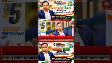 स्वतंत्रता दिवस की हार्दिक शुभकामनाएं #bijnornewsupdate1