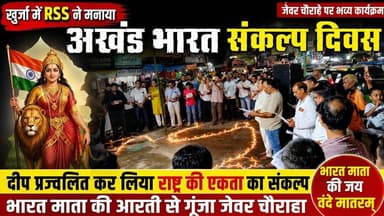 #खुर्जा #बुलंदशहर #RSS #अखंडभारत #संकल्पदिवस #राष्ट्रीयस्वयंसेवकसंघ #भारत_माता_की_जय #राष्ट्रभक्ति