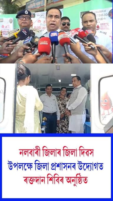 ⭕আজি নলবাৰী জিলাৰ জিলা দিৱস
⭕জিলা দিৱস উপলক্ষে জিলা প্ৰশাসনৰ উদ্যোগত অনুষ্ঠিত কৰা হ'ল ৰক্তদান শিবিৰ
⭕ৰক্তদান শিবিৰ পৰিদৰ্শন মন্ত্ৰী জয়ন্তমল্ল বৰুৱাৰ
⭕নলবাৰী জিলা ক্ৰীড়া সন্থাৰ কাৰ্যালয়ত অনুষ্ঠিত এই ৰক্তদান শিবিৰত শতাধিক লোকৰ ৰক্তদান