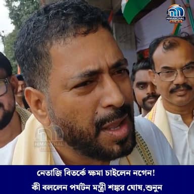 🟢নেতাজি বিতর্কে ক্ষমা চাইলেন নগেন! কী বললেন পর্যটন মন্ত্রী শঙ্কর ঘোষ?