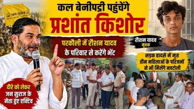 बेनीपट्टी आ रहे प्रशांत किशोर... परकौली में रौशन यादव के परिवार व नवटोली सड़क हादसे में जान गंवाने वाली महिलाओं के परिवार से करेंगे मुलाकात