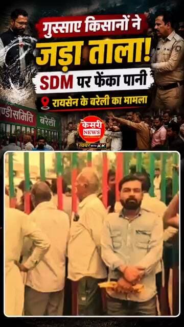 खाद न मिलने से गुस्साए किसानों ने SDM पर फेंका पानी #raisen #bareli #sdm #kisan #breakingnews