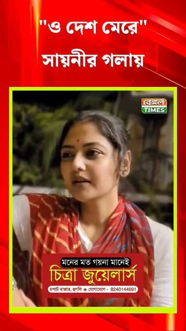 "ও দেশ মেরে" স্বাধীনতা দিবসের মাঝ রাতে গান ধরলেন সায়নী ঘোষ, অবশেষে খুলে দিলেন ফেসবুক কমেন্ট বক্স