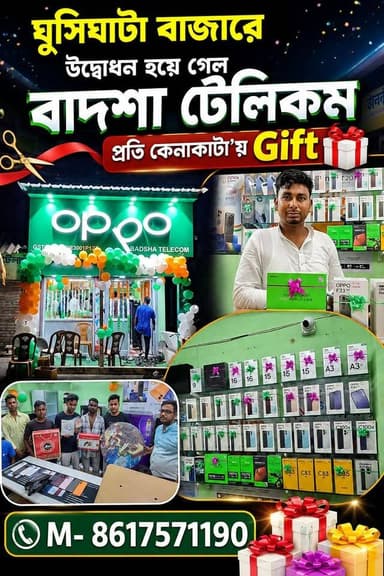 ঘুসিঘাটা বাজারে উদ্বোধন হয়ে গেল "বাদশা টেলিকম"
প্রতি কেনাকাটা'য় Gift __
