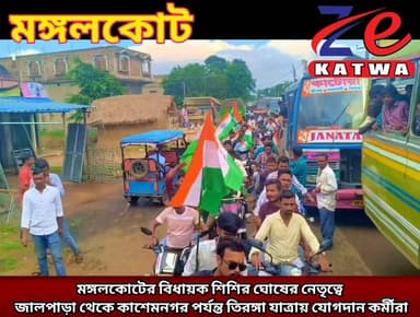 মঙ্গলকোটের বিধায়ক শিশির ঘোষের নেতৃত্বে জালপাড়া থেকে কাশেমনগর পর্যন্ত তিরঙ্গা যাত্রায় যোগদান কর্মীরা।