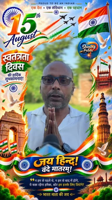 🇮🇳 स्वतंत्रता दिवस की हार्दिक शुभकामनाएं 🇮🇳
पदुमकेर पंचायत के भावी मुखिया प्रत्याशी विजय कुमार पटेल की ओर से समस्त ग्रामवासियों एवं देशवासियों को 80वें स्वतंत्रता दिवस की हार्दिक बधाई एवं शुभकामनाएं।
जय हिंद! 🇮🇳
वंदे मातरम्! 🇮🇳
#indiaindependenceday #shiningpatahi #motiharinews #15august #patahinews #motihari #shorts