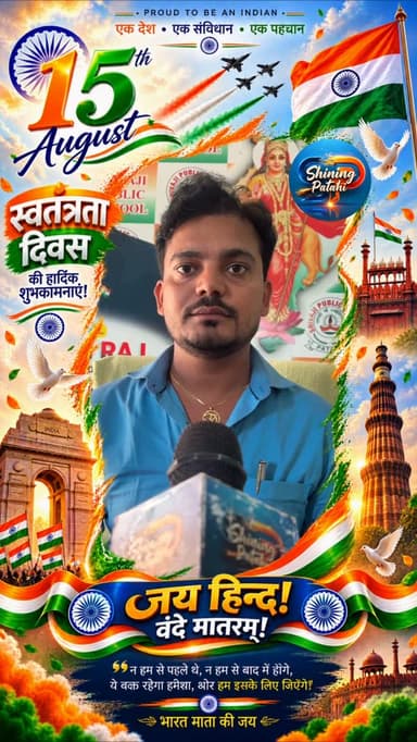 🇮🇳 स्वतंत्रता दिवस की हार्दिक शुभकामनाएं 🇮🇳
शिवाजी पब्लिक स्कुल, पताही के प्रिंसिपल गौतम राज की ओर से समस्त ग्रामवासियों एवं देशवासियों को 80वें स्वतंत्रता दिवस की हार्दिक बधाई एवं शुभकामनाएं।
जय हिंद! 🇮🇳
वंदे मातरम्! 🇮🇳
#indiaindependenceday #shiningpatahi #motiharinews #15august #patahinews #motihari #shorts