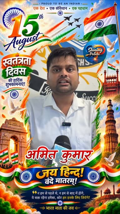 🇮🇳 स्वतंत्रता दिवस की हार्दिक शुभकामनाएं 🇮🇳
अमित कुमार की ओर से समस्त ग्रामवासियों एवं देशवासियों को 80वें स्वतंत्रता दिवस की हार्दिक बधाई एवं शुभकामनाएं।
जय हिंद! 🇮🇳
वंदे मातरम्! 🇮🇳
#indiaindependenceday #shiningpatahi #motiharinews #15august #patahinews #motihari #shorts