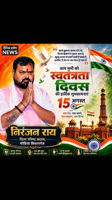 देश की आजादी हमारे वीर शहीदों के त्याग, संघर्ष और बलिदान का परिणाम है। आइए, इस स्वतंत्रता दिवस पर राष्ट्र की एकता, अखंडता और विकास के संकल्प को और मजबूत करें।
🇮🇳 स्वतंत्रता दिवस की हार्दिक शुभकामनायें 🇮🇳