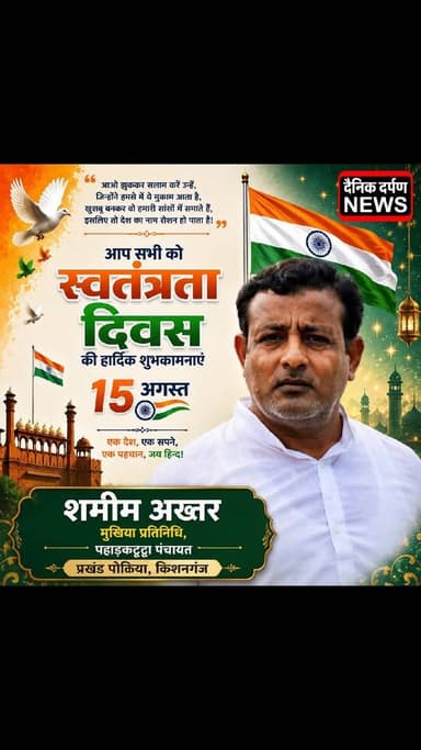 देश की आजादी हमारे वीर शहीदों के त्याग, संघर्ष और बलिदान का परिणाम है। आइए, इस स्वतंत्रता दिवस पर राष्ट्र की एकता, अखंडता और विकास के संकल्प को और मजबूत करें।
🇮🇳 स्वतंत्रता दिवस की हार्दिक शुभकामनायें 🇮🇳