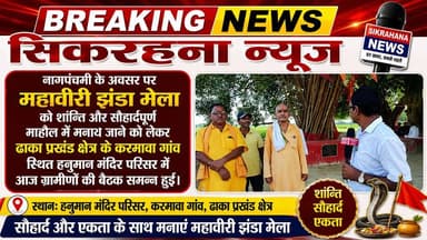 पूर्वी चम्पारण।ढाका प्रखंड क्षेत्र के करमावा गाँव स्थित हनुमान आखाड़ा नजदीक नागपंचमी के अवसर पर महावीरी झंडा मेला को शान्ति और सौहार्दपूर्ण माहौल में मनाये जाने को लेकर स्थानीय ग्रामीणों की एक बैठक बुलाई गई।