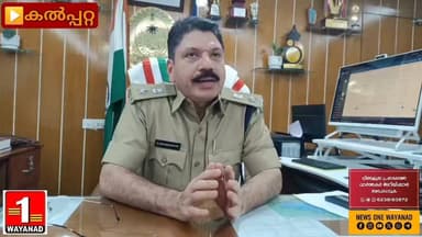 ജില്ലയിലെ പോലീസ് ഘടനയിലെ മാറ്റങ്ങൾ സാധാരണക്കാരെ പോലീസുമായി കൂടുതൽ അടുപ്പിക്കും ജില്ലാ പോലീസ് മേധാവി എസ് ദേവമനോഹർ ഐപിഎസ്
#newsonewayanad