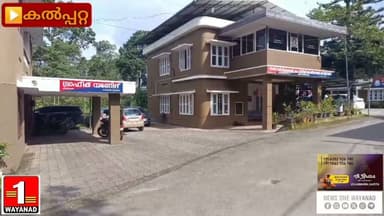 ജില്ലയിൽ പോലീസ് ഘടനയിൽ മാറ്റം 15 സ്റ്റേഷനുകളുടെ ചുമതല എസ്.ഐമാർക്ക്
#newsonewayanad