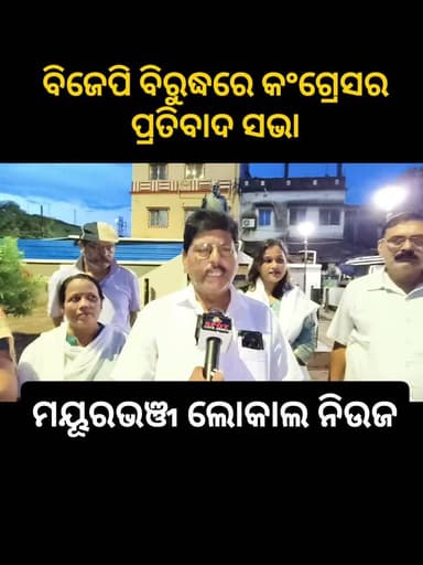 #ବିଜେପି ବିରୁଦ୍ଧରେ କଂଗ୍ରେସର ପ୍ରତିବାଦ ସଭା......
#Mayurbhanj