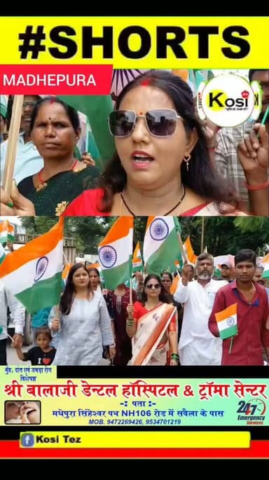मधेपुरा। दिनांक 09 अगस्त से 17 अगस्त तक आयोजित किए जा रहे 'हर घर तिरंगा' कार्यक्रम के तहत शुक्रवार को नगर परिषद मधेपुरा द्वारा तिरंगा यात्रा निकाली गई। #brekingnews #madhepura #madhepuradistrict