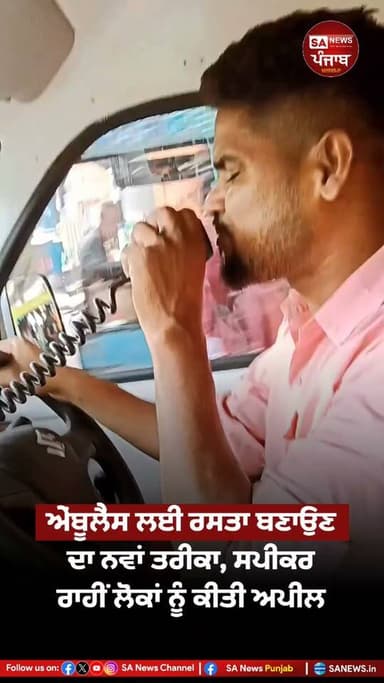 ਐਮਰਜੈਂਸੀ ਦੌਰਾਨ ਟ੍ਰੈਫਿਕ ਵਿੱਚ ਐਂਬੂਲੈਂਸ ਨੂੰ ਰਸਤਾ ਦਿਵਾਉਣ ਲਈ ਇੱਕ ਵਿਅਕਤੀ ਨੇ ਅਨੋਖਾ ਤਰੀਕਾ ਅਪਣਾਇਆ। ਐਂਬੂਲੈਂਸ ਵਿੱਚ ਬੈਠ ਕੇ ਸਪੀਕਰ ਰਾਹੀਂ ਅੱਗੇ ਚੱਲ ਰਹੇ ਵਾਹਨਾਂ ਨੂੰ ਸਾਈਡ ਦੇਣ ਦੀ ਅਪੀਲ ਕੀਤੀ ਜਾਂਦੀ ਹੈ, ਤਾਂ ਜੋ ਐਂਬੂਲੈਂਸ ਨੂੰ ਜਲਦੀ ਰਸਤਾ ਮਿਲ ਸਕੇ।
ਇਹ ਕਿਸੇ ਸਰਕਾਰੀ ਤੌਰ ’ਤੇ ਲਾਗੂ ਕੀਤੀ ਗਈ ਪ੍ਰਣਾਲੀ ਦੀ ਬਜਾਏ ਇੱਕ ਵਿਅਕਤੀ ਵੱਲੋਂ ਕੀਤੀ ਗਈ ਪਹਿਲ ਹੈ। ਐਮਰਜੈਂਸੀ ਵਿੱਚ ਹਰ ਸਕਿੰਟ ਕੀਮਤੀ ਹੁੰਦਾ ਹੈ ਅਤੇ ਇਹ ਸਧਾਰਨ ਤਰੀਕਾ ਐਂਬੂਲੈਂਸ ਨੂੰ ਭੀੜ ਵਿੱਚੋਂ ਰਸਤਾ ਬਣਾਉਣ ਵਿੱਚ ਮਦਦਗਾਰ ਹੋ ਸਕਦਾ ਹੈ।