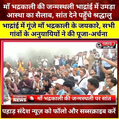 "भाद्रांई में उमड़ा श्रद्धा का सैलाब! माँ भद्रकाली की जन्मस्थली पर सांत देने पहुँचे देवी माँ के सभी गांवों के अनुयायी
#माँ_भद्रकाली #भाद्रांई #पूजा_अर्चना #सांत #आस्था #श्रद्धालु #धार्मिक_आयोजन #उत्तरकाशी #उत्तराखंड #देवभूमि #PahadSandesh #PahadSandeshNews #Uttarkashi #UttarakhandNews #BreakingNews