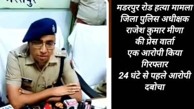 भरतपुर, मडरपुर रोड पर अजय खैमरा की गोली मारकर #हत्या की सनसनीखेज वारदात में भरतपुर पुलिस टीमों की त्वरित व प्रभावी कार्रवाई, एक आरोपी एनकाउंटर के बाद किया गिरफ्तार
🎥 जिला पुलिस अधीक्षक भरतपुर राजेश कुमार मीना IPS ने प्रेस कॉन्फ्रेंस कर किया वारदात का खुलासा..
.
.