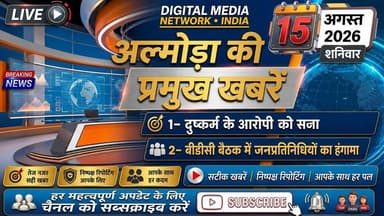 🚨 फटाफट खबरें | 15 अगस्त 2026 📰
🔔 ऐसी ही हर बड़ी खबर सबसे पहले पाने के लिए Follow करें और YouTube चैनल Subscribe करें।
Digital Media Network • India
सटीक खबरें | निष्पक्ष रिपोर्टिंग | आपके साथ हर पल
#FatafatKhabrein #BreakingNews #LatestNews #HindiNews #DigitalMediaNetworkIndia