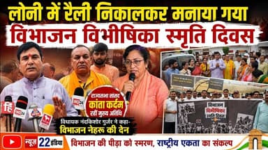 #लोनी में #रैली_निकालकर #मनाया गया #विभाजन #विभीषिका #स्मृति_दिवस