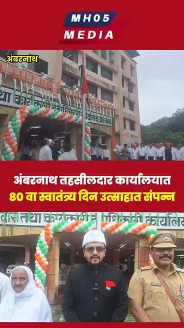 अंबरनाथ तहसीलदार कार्यालयात देशाचा ८० वा स्वातंत्र्य दिन उत्साहात संपन्न