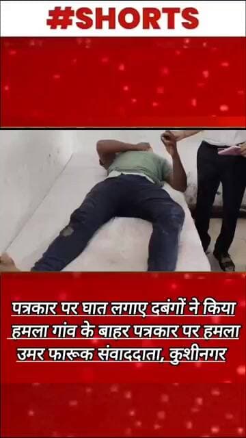 पत्रकार पर घात लगाए दबंगों ने किया हमला गांव के बाहर पत्रकार पर हमला