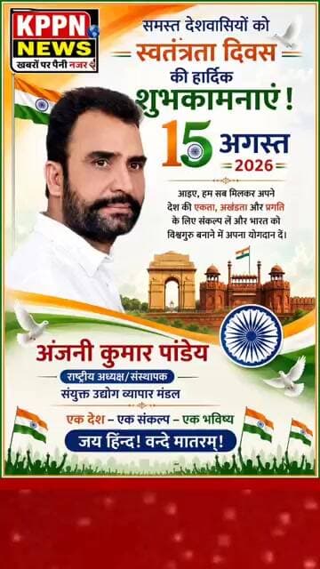अंजनी कुमार पांडे राष्ट्रीय अध्यक्ष संयुक्त उद्योग व्यापार मंडल