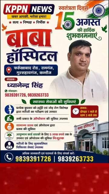 बाबा हॉस्पिटल फर्रुखाबाद रोड रामगंज गुरसहायगंज कन्नौज