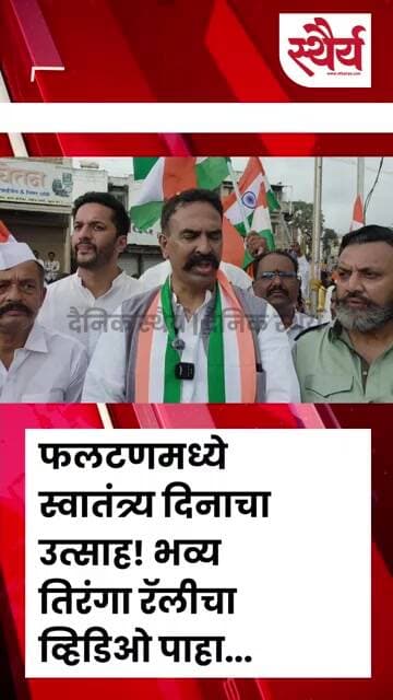 फलटणमध्ये स्वातंत्र्य दिनाचा उत्साह! भव्य तिरंगा रॅलीचा व्हिडिओ पाहा...