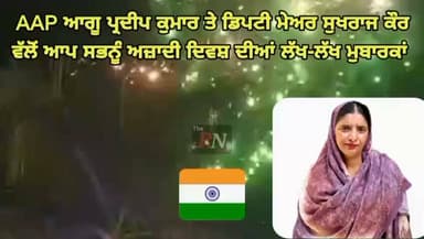 AAP ਆਗੂ ਪ੍ਰਦੀਪ ਕੁਮਾਰ ਅਤੇ ਡਿਪਟੀ ਮੇਅਰ ਸੁਖਰਾਜ ਕੌਰ ਵੱਲੋਂ ਆਪ ਸਭਨੂੰ ਅਜ਼ਾਦੀ ਦਿਵਸ਼ ਦੀਆਂ ਮੁਬਾਰਕਾਂ