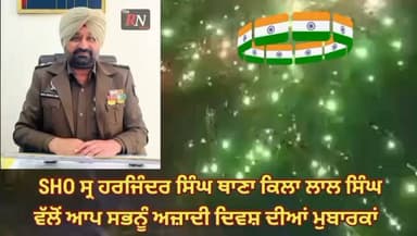 SHO ਸ੍ਰ ਹਰਜਿੰਦਰ ਸਿੰਘ ਥਾਣਾ ਕਿਲਾ ਲਾਲ ਸਿੰਘ ਵੱਲੋਂ ਆਪ ਸਭਨੂੰ ਅਜ਼ਾਦੀ ਦਿਵਸ਼ ਦੀਆਂ ਮੁਬਾਰਕਾਂ