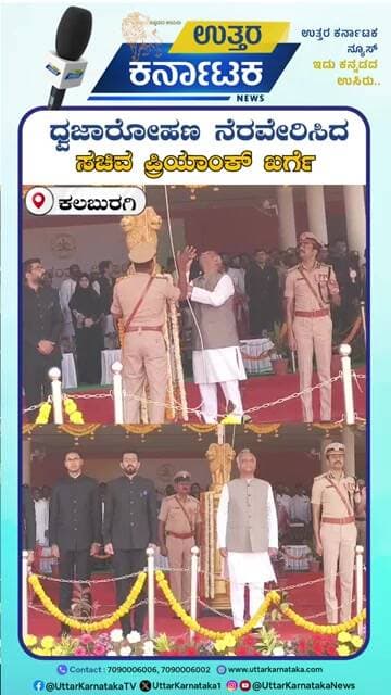 Kalaburagi | ಧ್ವಜಾರೋಹಣ ನೆರವೇರಿಸಿದ ಸಚಿವ ಪ್ರಿಯಾಂಕ್ ಖರ್ಗೆ | Priyank Kharge | Uttar Karnataka News