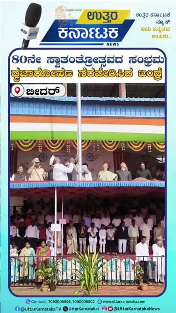 Bidar | 80ನೇ ಸ್ವಾತಂತ್ರೋತ್ಸವದ ಸಂಭ್ರಮ ಧ್ವಜಾರೋಹಣ ನೆರವೇರಿಸಿದ ಖಂಡ್ರೆ | Uttar Karnataka News
